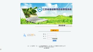 江蘇省基礎教育學籍管理系統