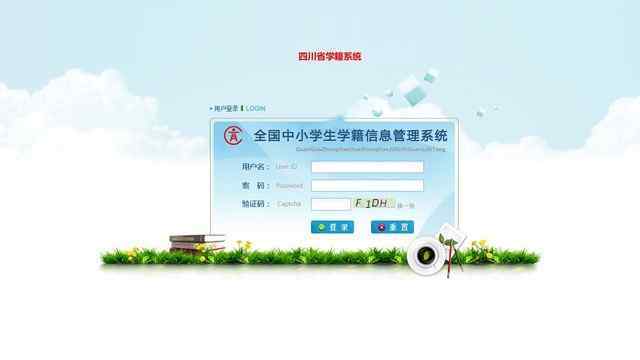 四川省學籍管理系統