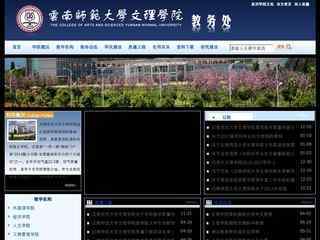 云南師范大學文理學院教務管理系統