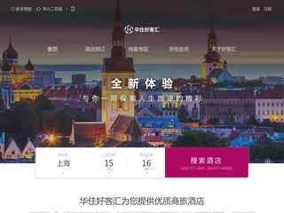 華住酒店集團官網（原漢庭酒店官網）