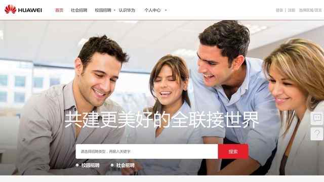 華為招聘官網