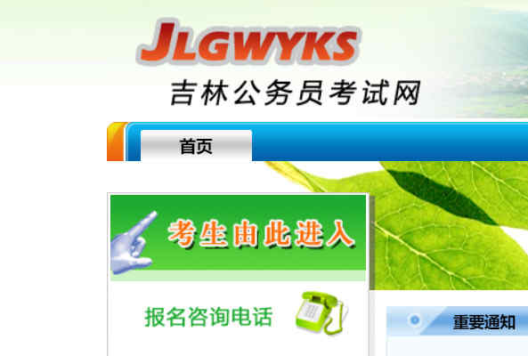 吉林省公務員考試網