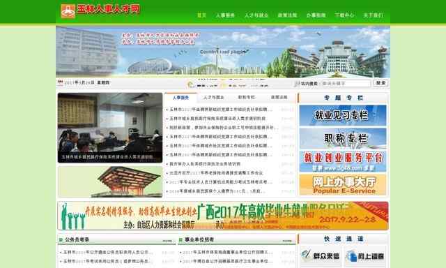 玉林人事人才網