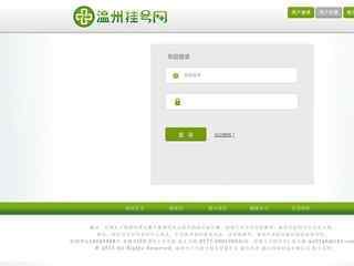 溫州掛號網