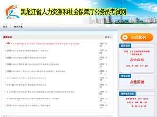 黑龍江公務員考試網