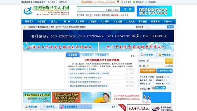 重慶醫藥衛生人才網