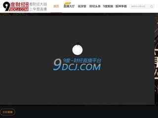 9度直播財經