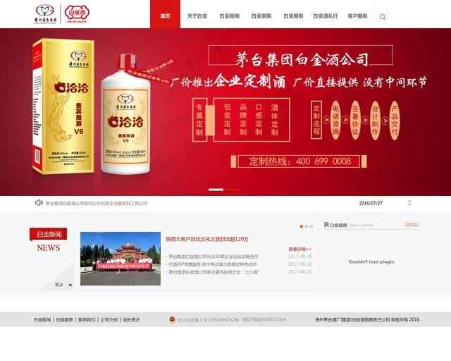 茅臺集團白金酒