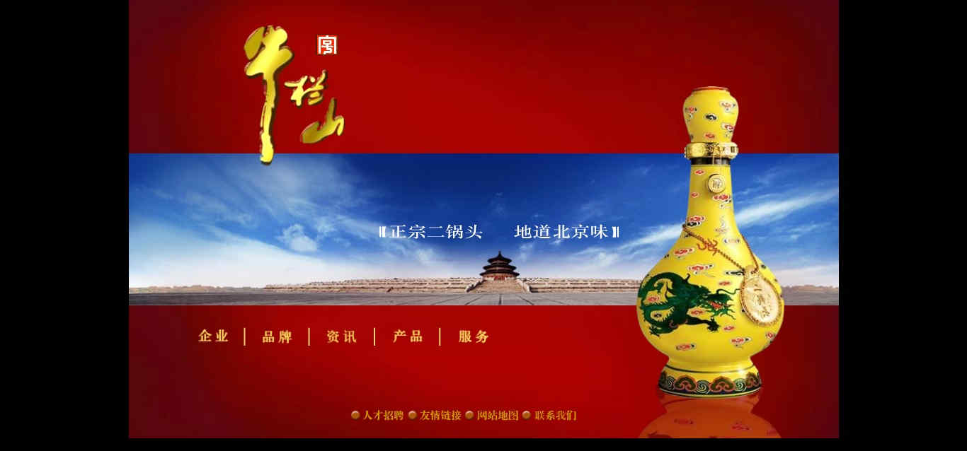 牛欄山二鍋頭官網