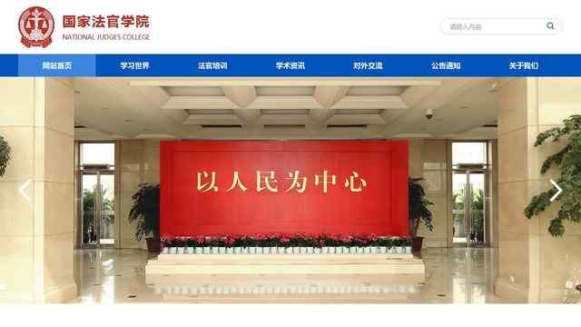 國家法官學院