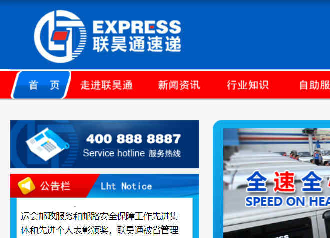聯昊通速遞