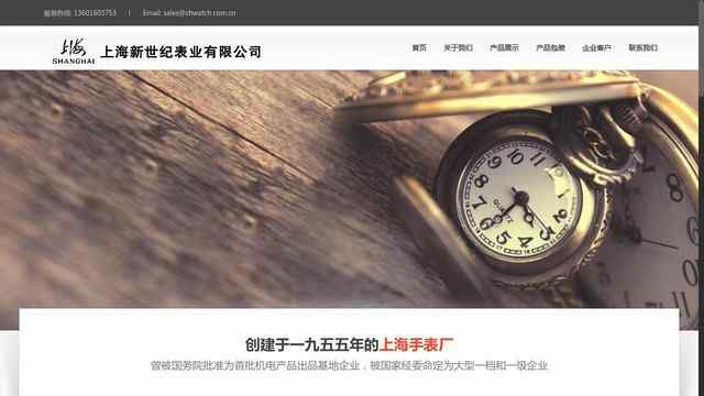 上海新世紀表業有限公司