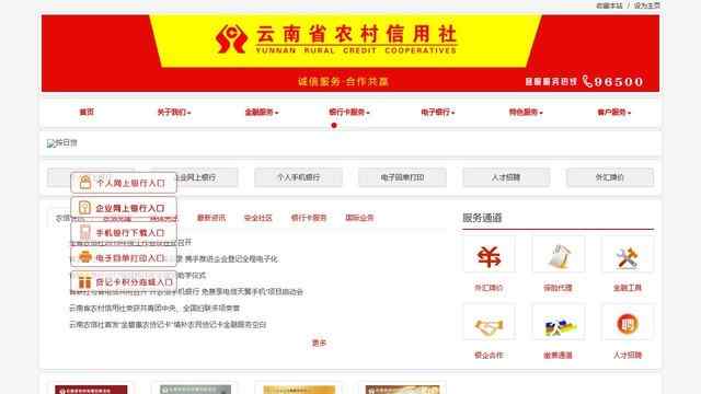 云南省農村信用社