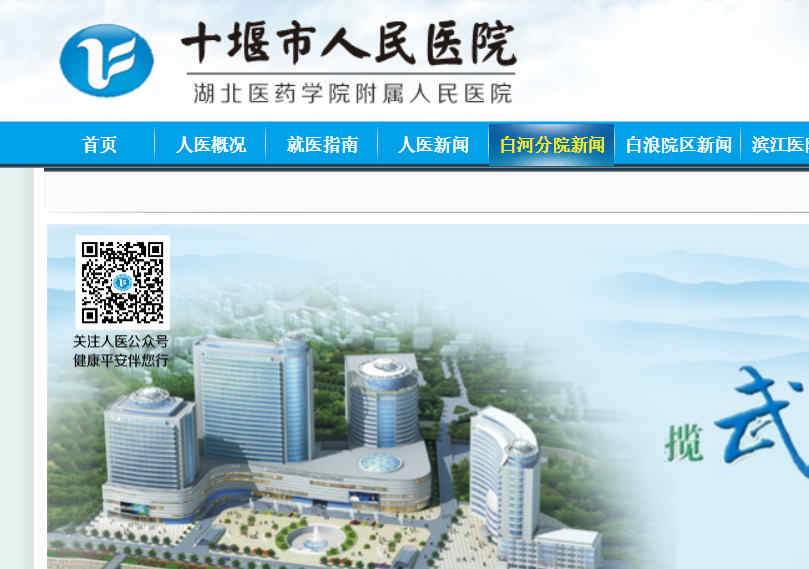 十堰市人民醫院
