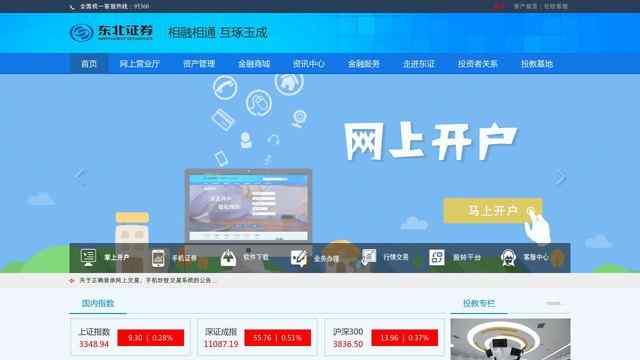 東北證券官網首頁