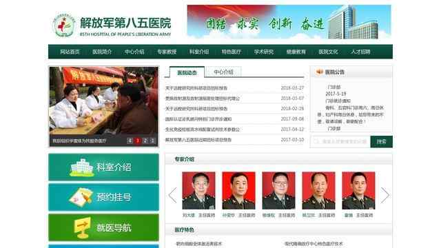 中國人民解放軍第八五醫院