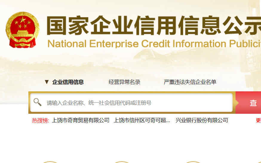 國家企業信用信息公示系統