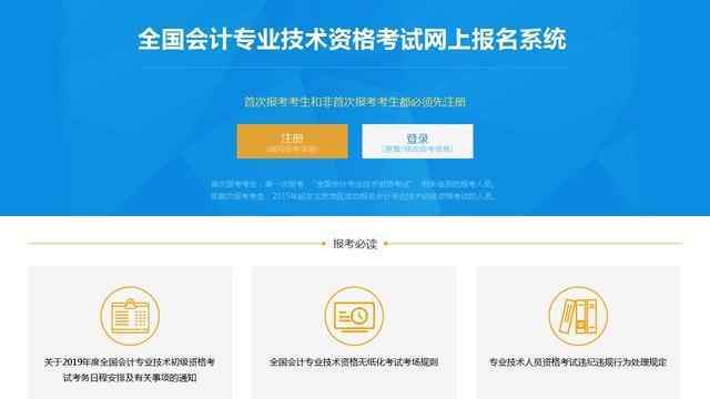 全國會計專業技術資格考試網上報名系統