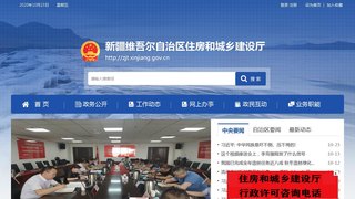 新疆維吾爾自治區住房和城鄉建設廳