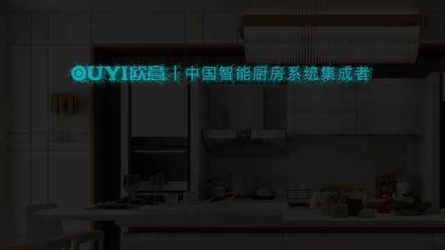 歐意智能廚房官網