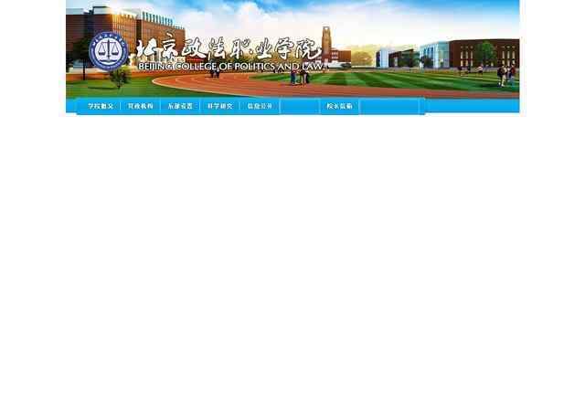 北京政法職業學院網站