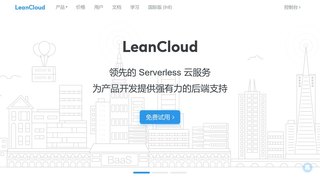 LeanCloud官網
