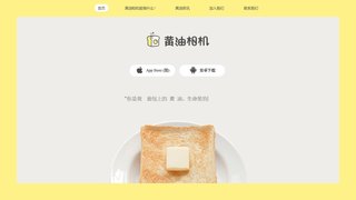 黃油相機官網