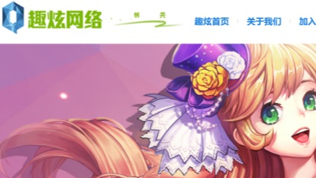 趣炫網絡官網
