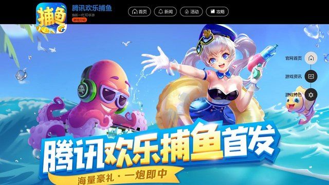 騰訊歡樂捕魚官網