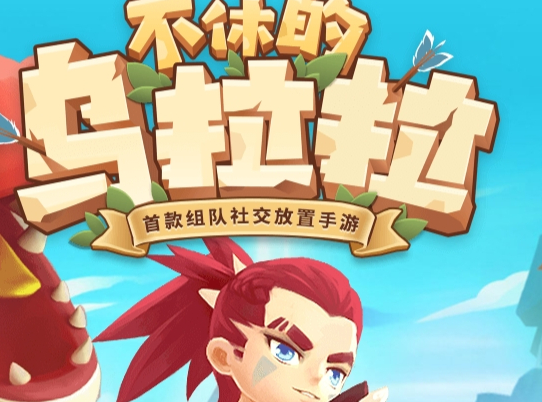 不休的烏拉拉官網