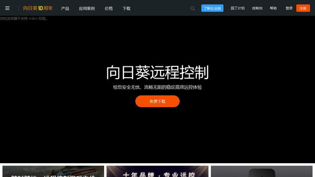 向日葵遠程控制軟件官網