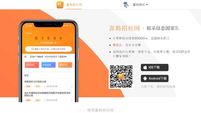 喜鵲招標APP官網