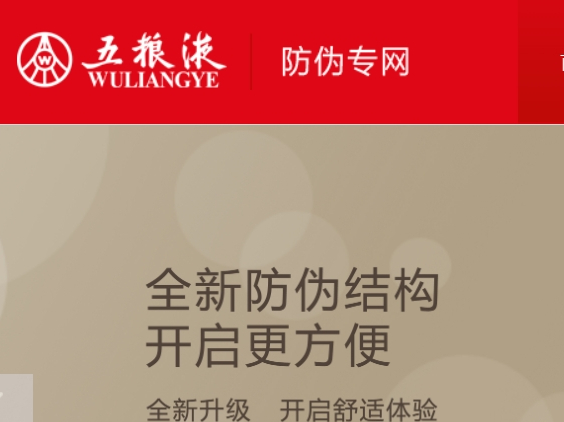 五糧液防偽APP官網