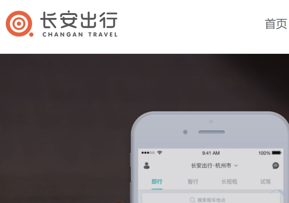 長安出行APP官網