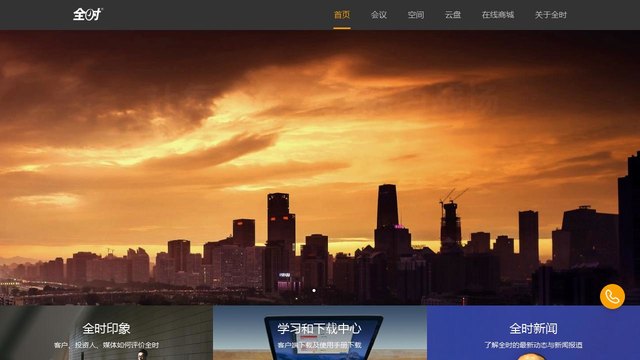 全時云會議APP官網