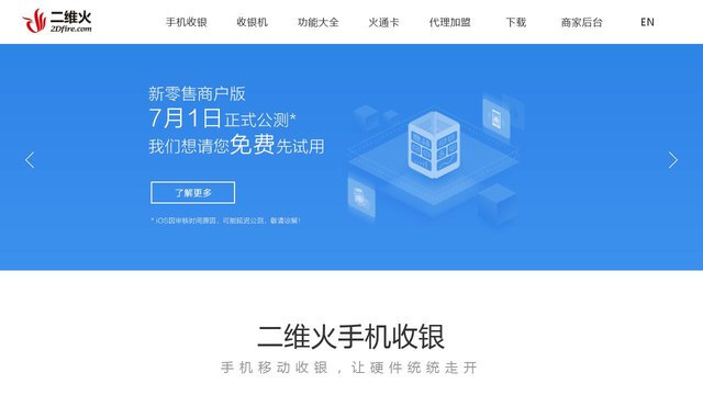 二維火收銀APP官網