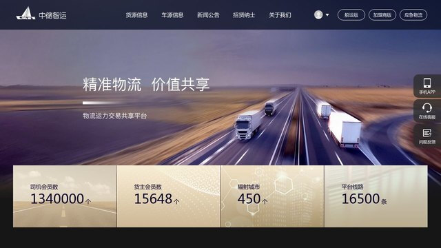 中儲智運APP官網