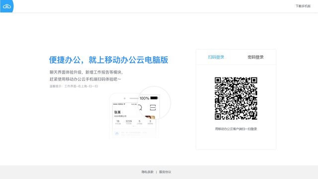 移動辦公云APP官網