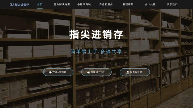 指尖進銷存APP官網