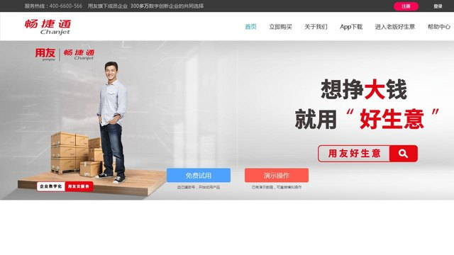 暢捷通好生意APP官網