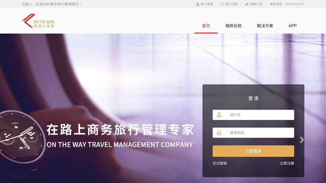 在路上商旅APP官網