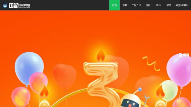 迅游手游加速器APP官網