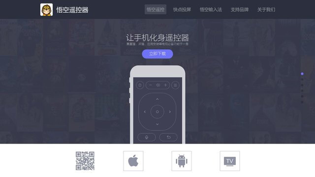 悟空遙控器APP官網