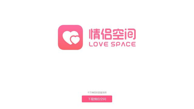 情侶空間APP官網