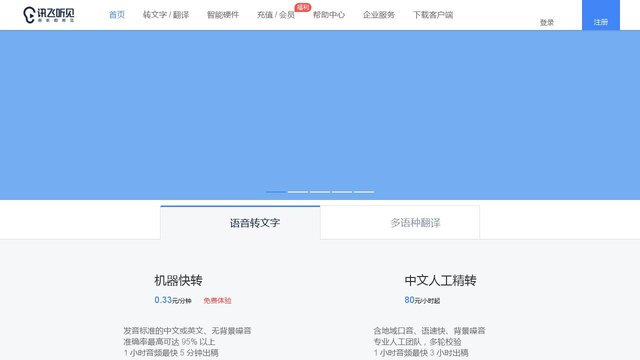 訊飛聽見APP官網