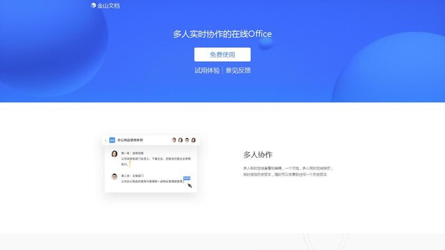 金山文檔APP官網