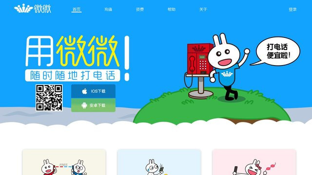 微微網絡電話APP官網