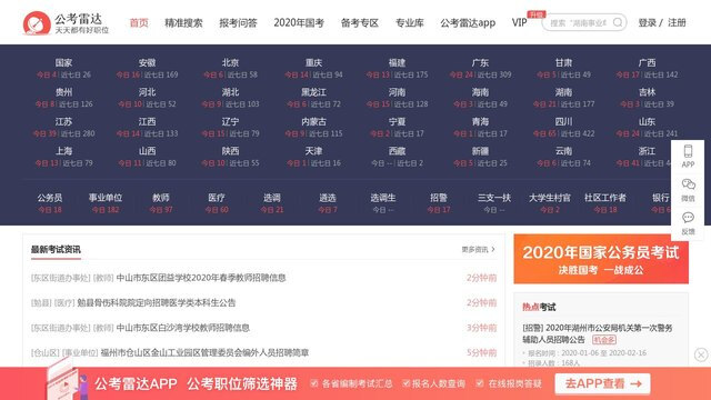 公考雷達APP官網