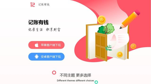 記賬有錢APP官網