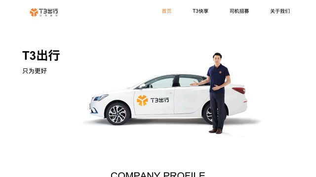 T3出行APP官網